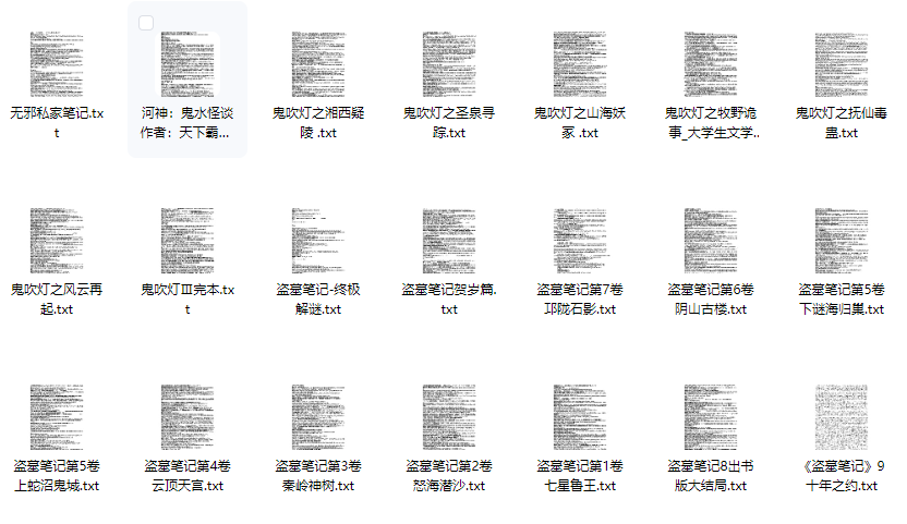 鬼吹灯+盗墓笔记全集-雪花源码