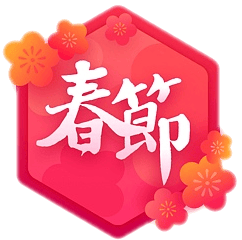 徽章-欢度新年-雪花源码