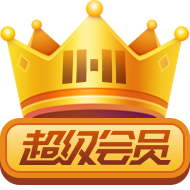 徽章-超级会员-雪花源码