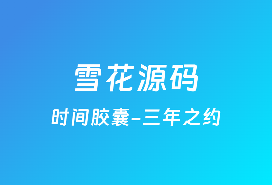 雪花源码时光胶囊-三年之约
