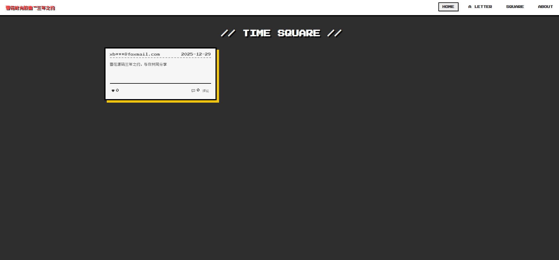 雪花源码时光胶囊-三年之约