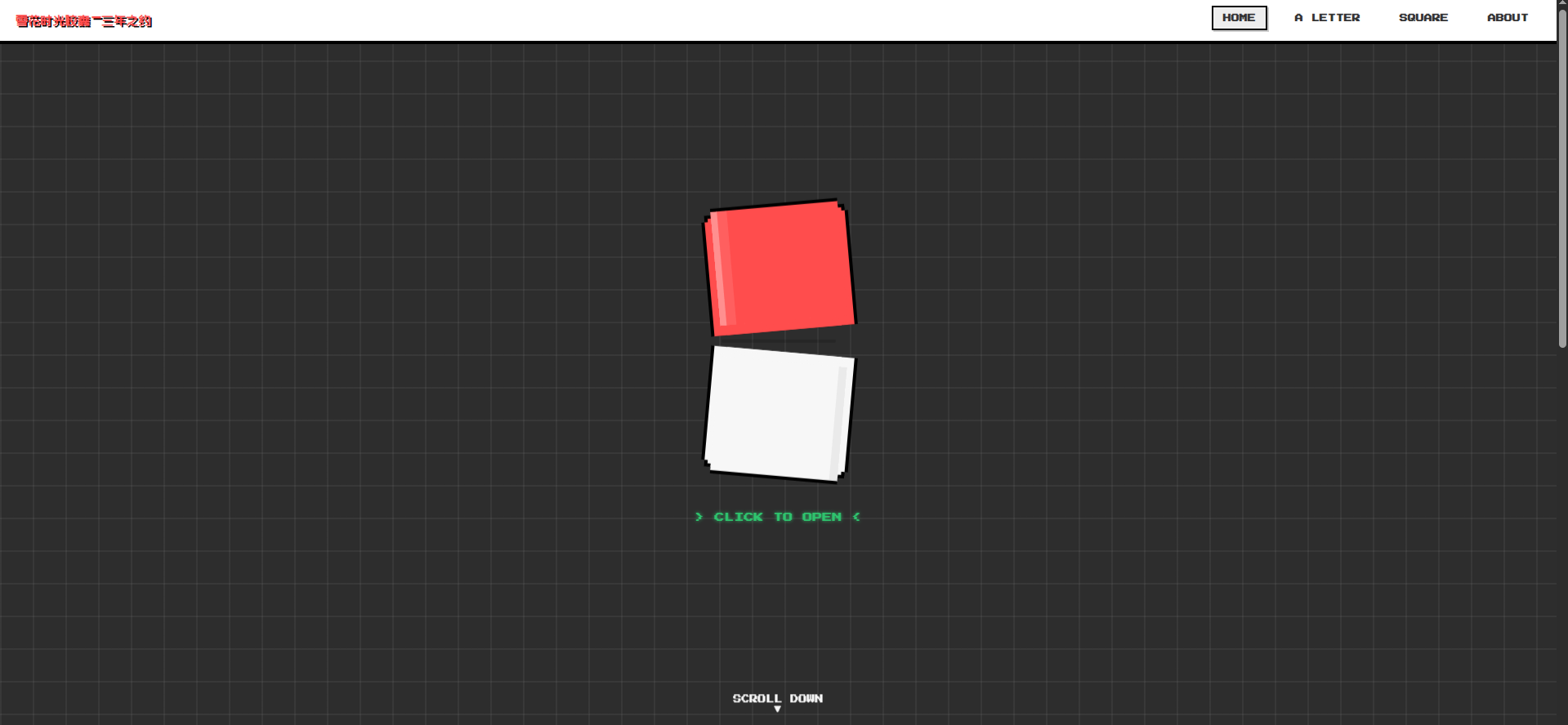 雪花源码时光胶囊-三年之约