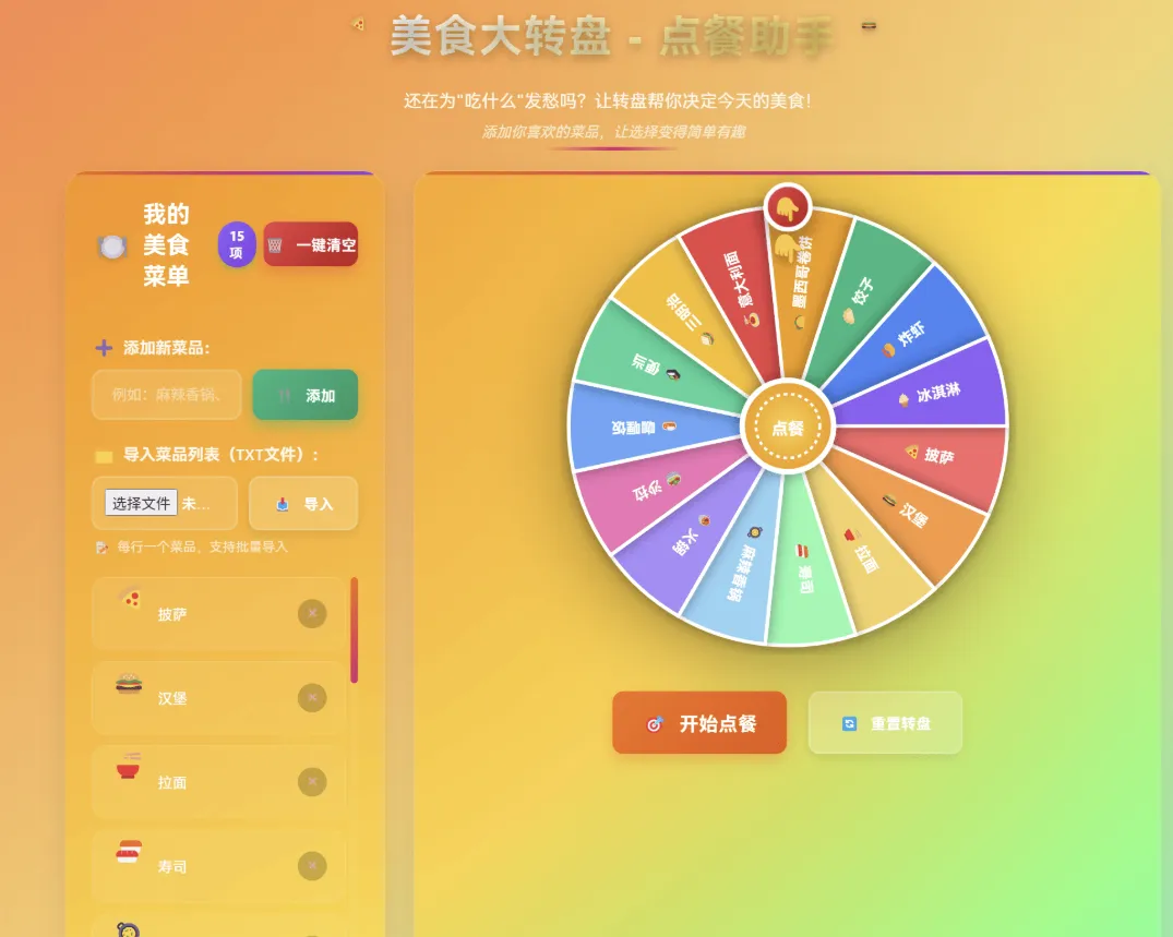 美食大转盘 点餐助手HTML代码